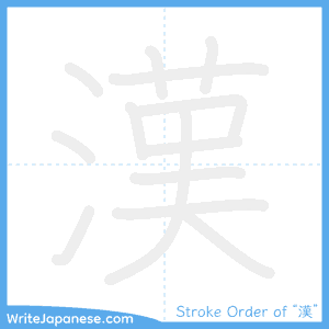 Kanji Stroke Order Animation Example