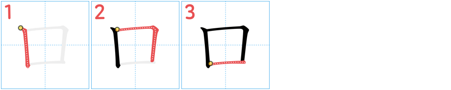 Box stroke order step 1