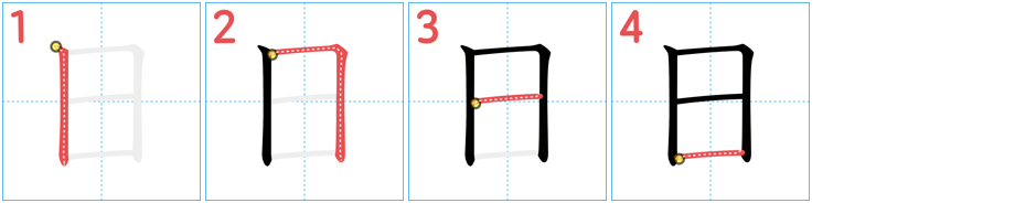 Box stroke order step 2