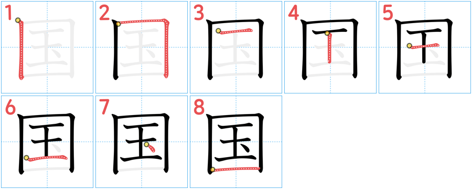 Enclosure stroke order step 1