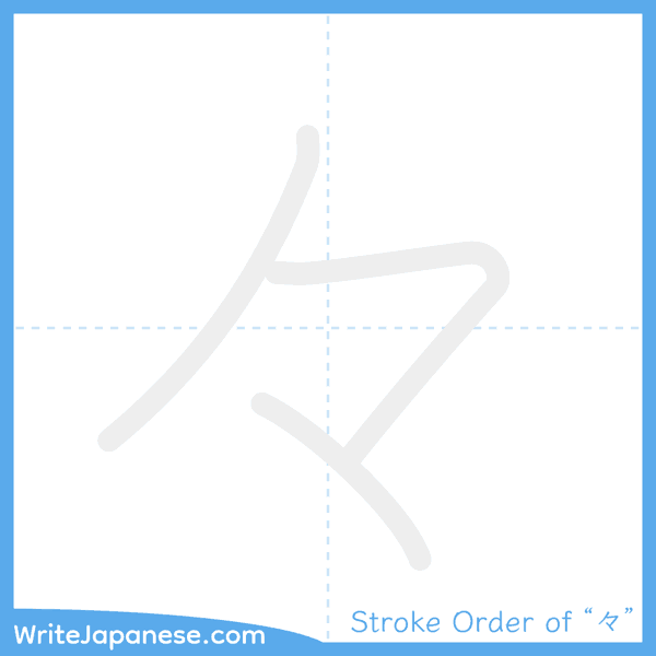 How to write Japanese kanji "々" - stroke order animation