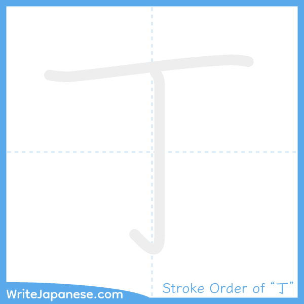 How to write Japanese kanji "丁" - stroke order animation
