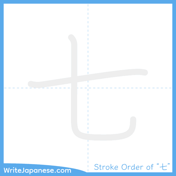 How to write Japanese kanji "七" - stroke order animation