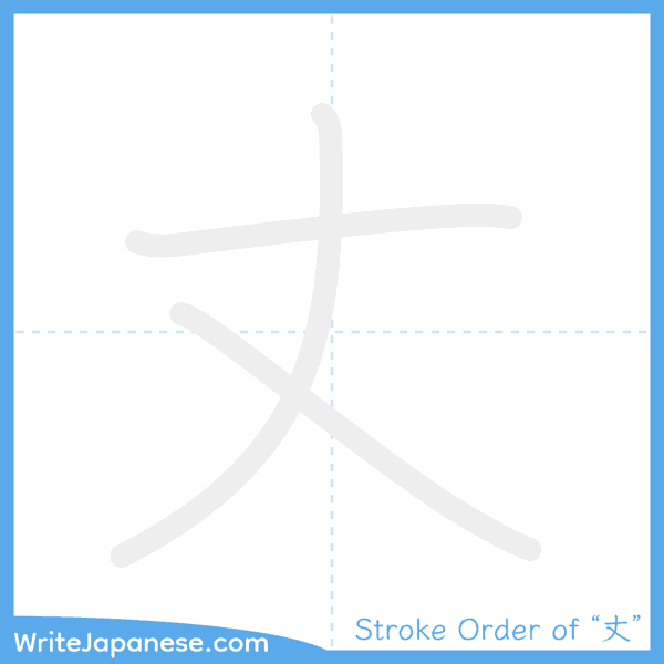 How to write Japanese kanji "丈" - stroke order animation