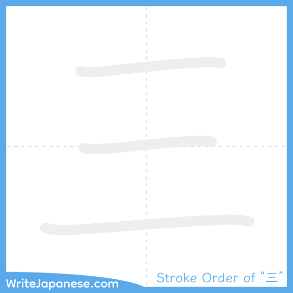 How to write Japanese kanji "三" - stroke order animation