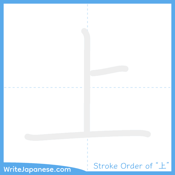 How to write Japanese kanji "上" - stroke order animation