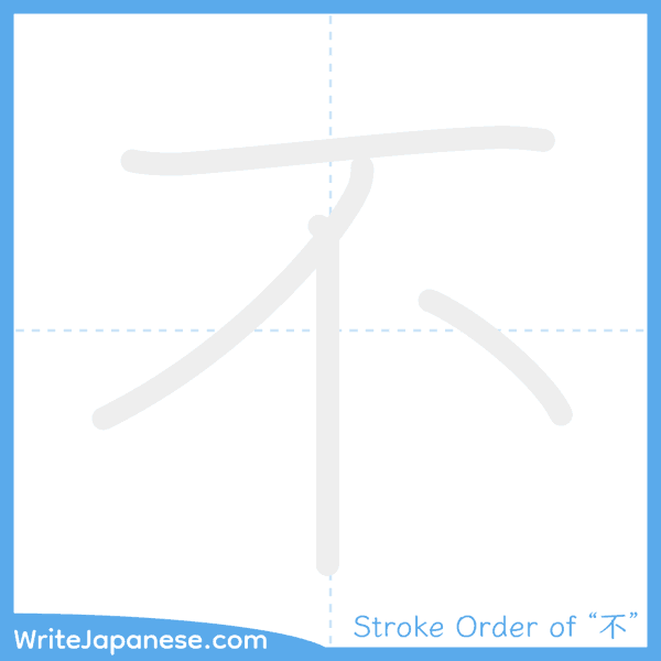 How to write Japanese kanji "不" - stroke order animation