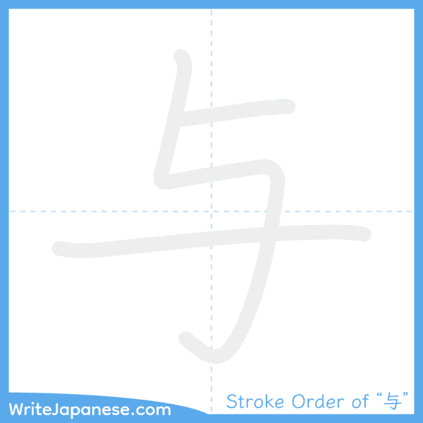 How to write Japanese kanji "与" - stroke order animation