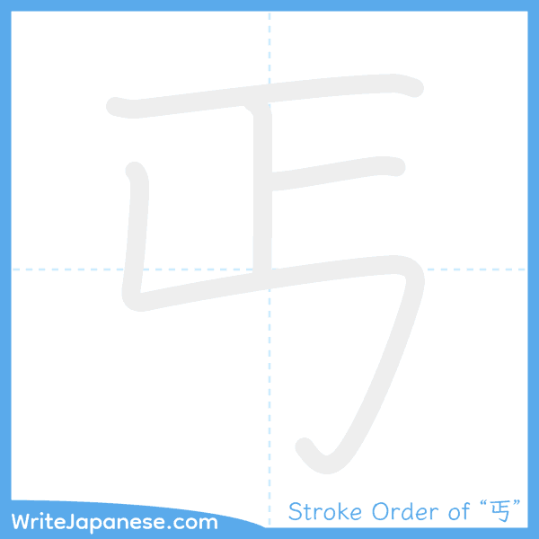 How to write Japanese kanji "丐" - stroke order animation