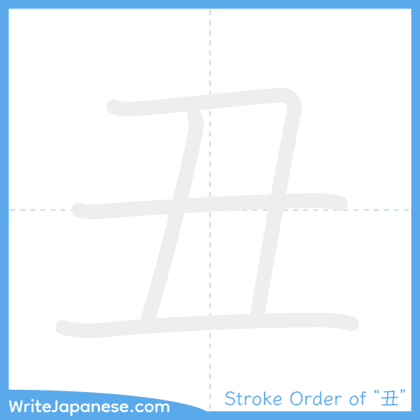 How to write Japanese kanji "丑" - stroke order animation