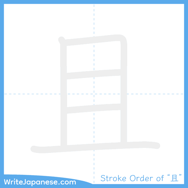 How to write Japanese kanji "且" - stroke order animation