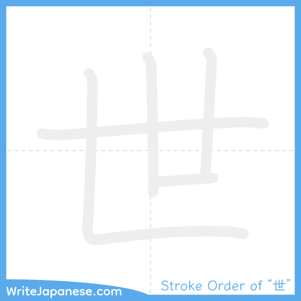 How to write Japanese kanji "世" - stroke order animation