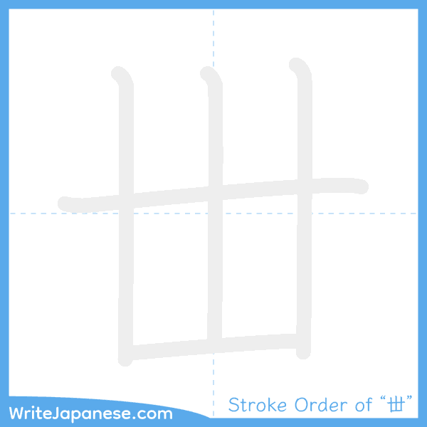 How to write Japanese kanji "丗" - stroke order animation
