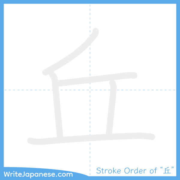 How to write Japanese kanji "丘" - stroke order animation