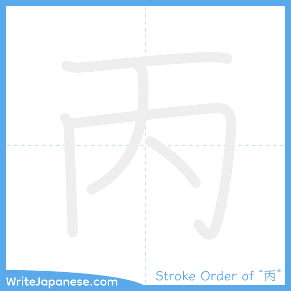 How to write Japanese kanji "丙" - stroke order animation