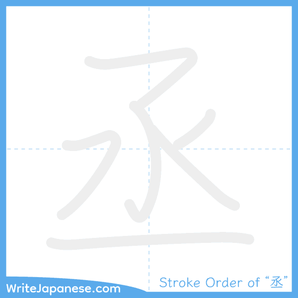 How to write Japanese kanji "丞" - stroke order animation