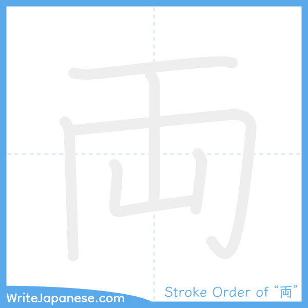 How to write Japanese kanji "両" - stroke order animation