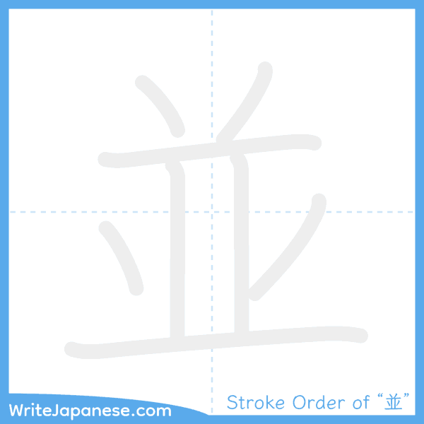 How to write Japanese kanji "並" - stroke order animation