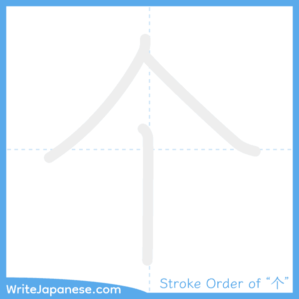 How to write Japanese kanji "个" - stroke order animation