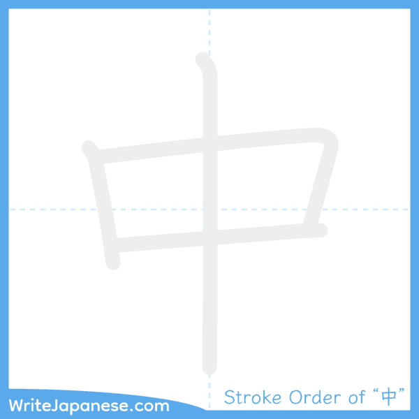 How to write Japanese kanji "中" - stroke order animation