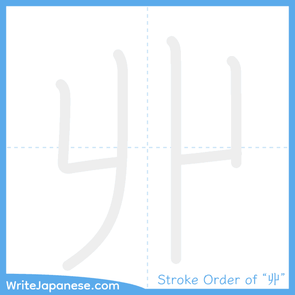 How to write Japanese kanji "丱" - stroke order animation