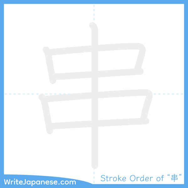 How to write Japanese kanji "串" - stroke order animation