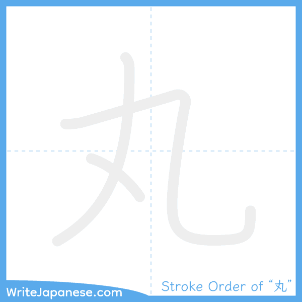 How to write Japanese kanji "丸" - stroke order animation