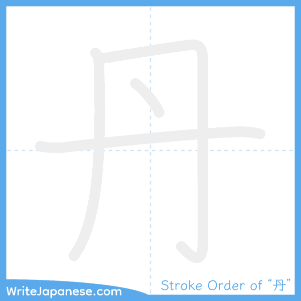 How to write Japanese kanji "丹" - stroke order animation