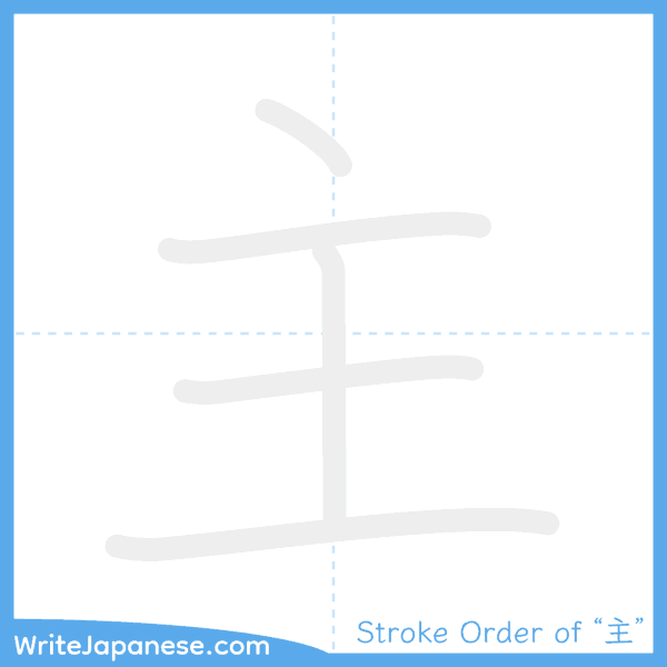 How to write Japanese kanji "主" - stroke order animation