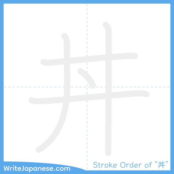 How to write Japanese kanji "丼" - stroke order animation