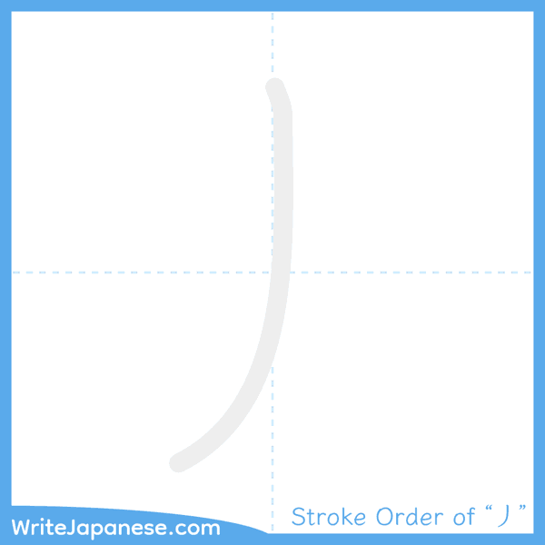 How to write Japanese kanji "丿" - stroke order animation
