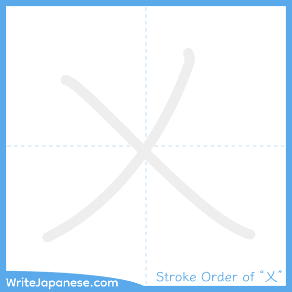 How to write Japanese kanji "乂" - stroke order animation