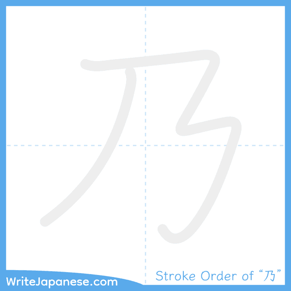 How to write Japanese kanji "乃" - stroke order animation