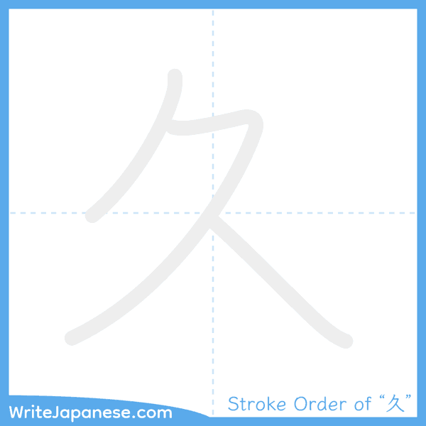How to write Japanese kanji "久" - stroke order animation