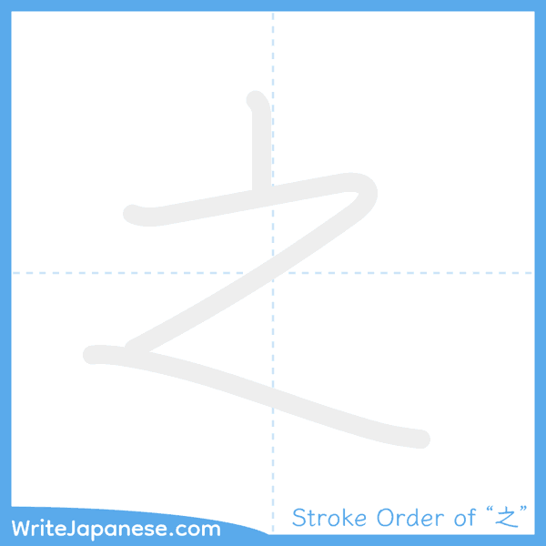How to write Japanese kanji "之" - stroke order animation