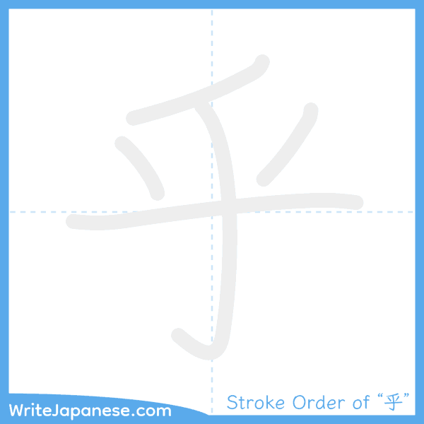 How to write Japanese kanji "乎" - stroke order animation