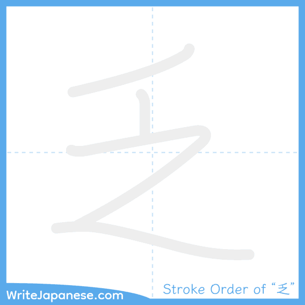 How to write Japanese kanji "乏" - stroke order animation