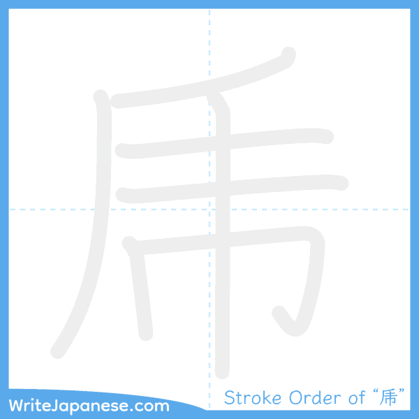 How to write Japanese kanji "乕" - stroke order animation
