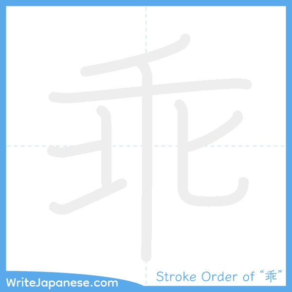 How to write Japanese kanji "乖" - stroke order animation