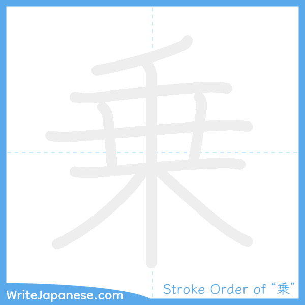 How to write Japanese kanji "乗" - stroke order animation