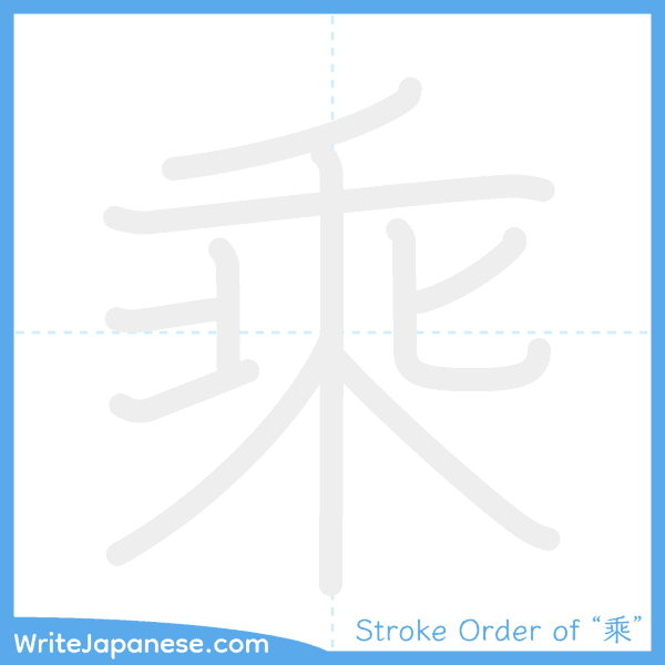 How to write Japanese kanji "乘" - stroke order animation