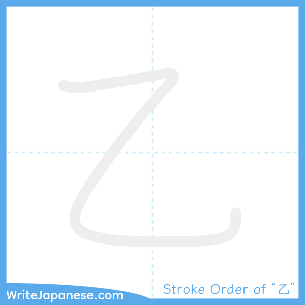 How to write Japanese kanji "乙" - stroke order animation