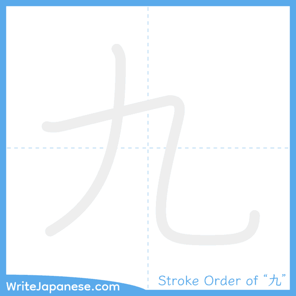 How to write Japanese kanji "九" - stroke order animation