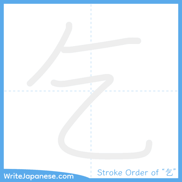 How to write Japanese kanji "乞" - stroke order animation