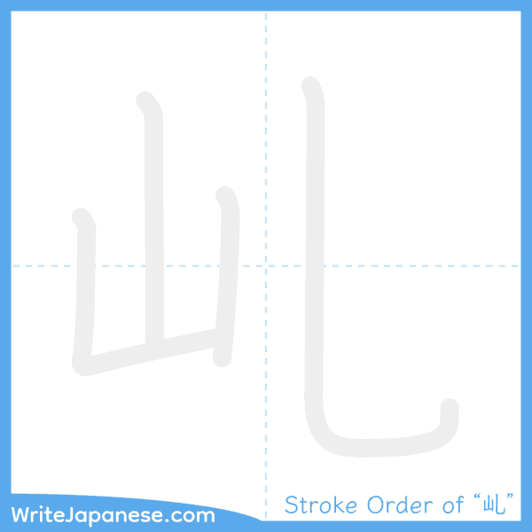 How to write Japanese kanji "乢" - stroke order animation