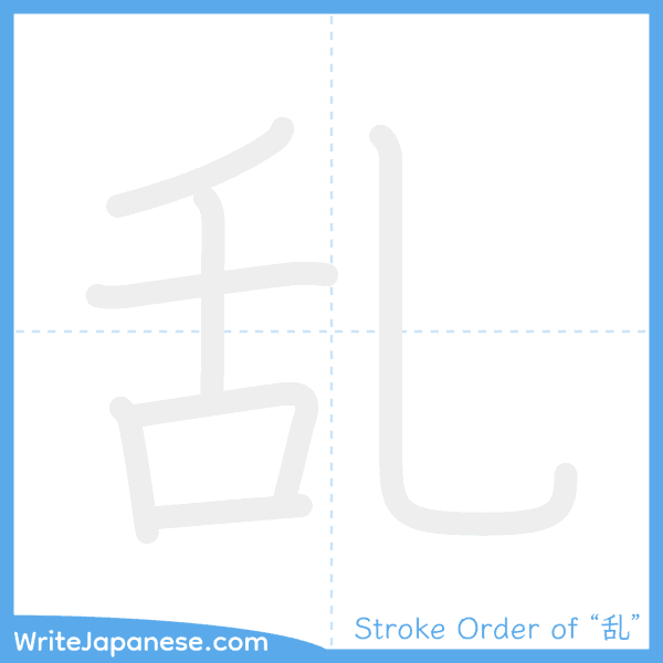 How to write Japanese kanji "乱" - stroke order animation