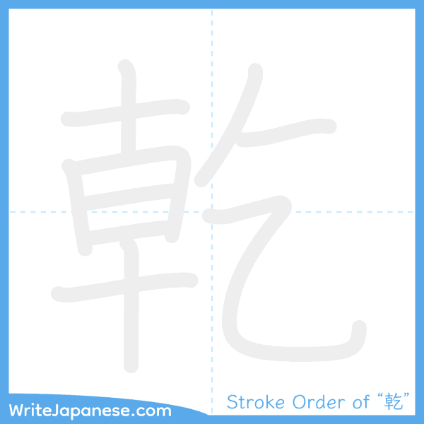 How to write Japanese kanji "乾" - stroke order animation