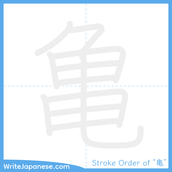 How to write Japanese kanji "亀" - stroke order animation