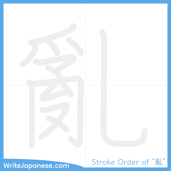 How to write Japanese kanji "亂" - stroke order animation