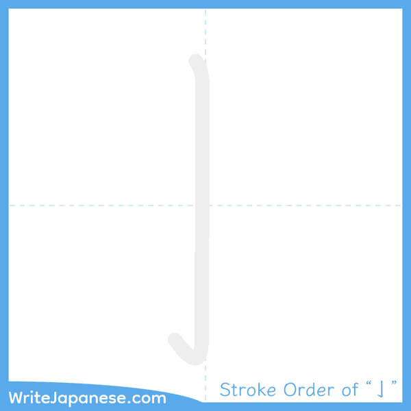 How to write Japanese kanji "亅" - stroke order animation